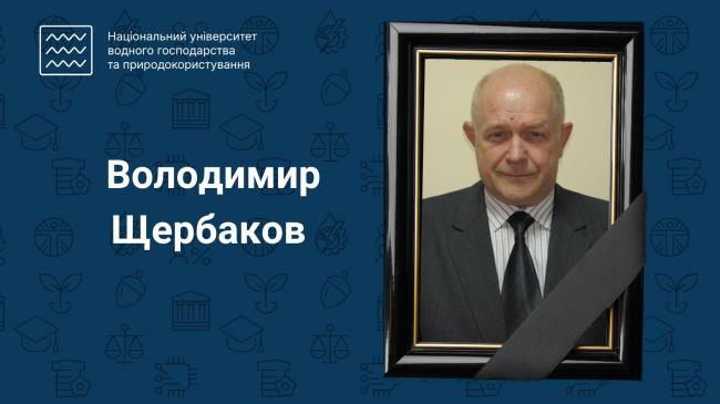 Фото до матеріалу: Володимир Щербаков: 52 роки служіння науці та університету