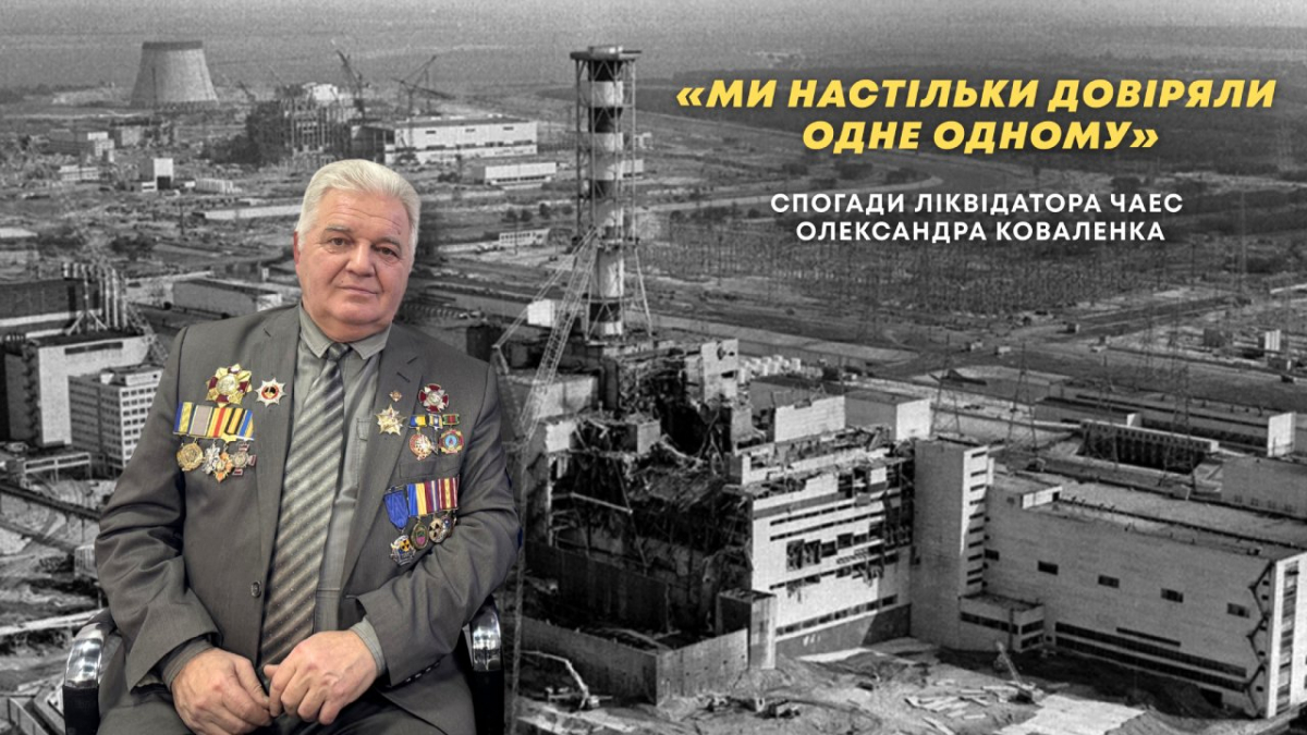 Фото до матеріалу: 180 днів у пеклі: історія запорізького металурга, який ліквідовував наслідки Чорнобильської аварії