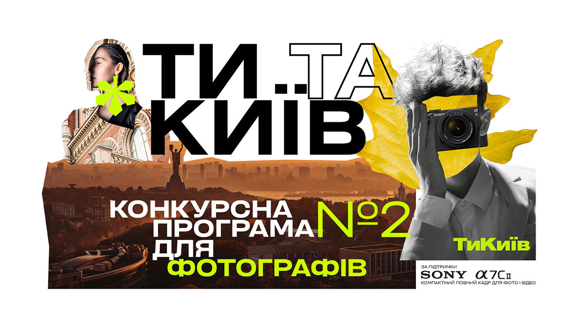 Фото до матеріалу: "ТиКиїв" оголошує конкурсну програму "Ти та Київ": фотопроєкт для творчих українців