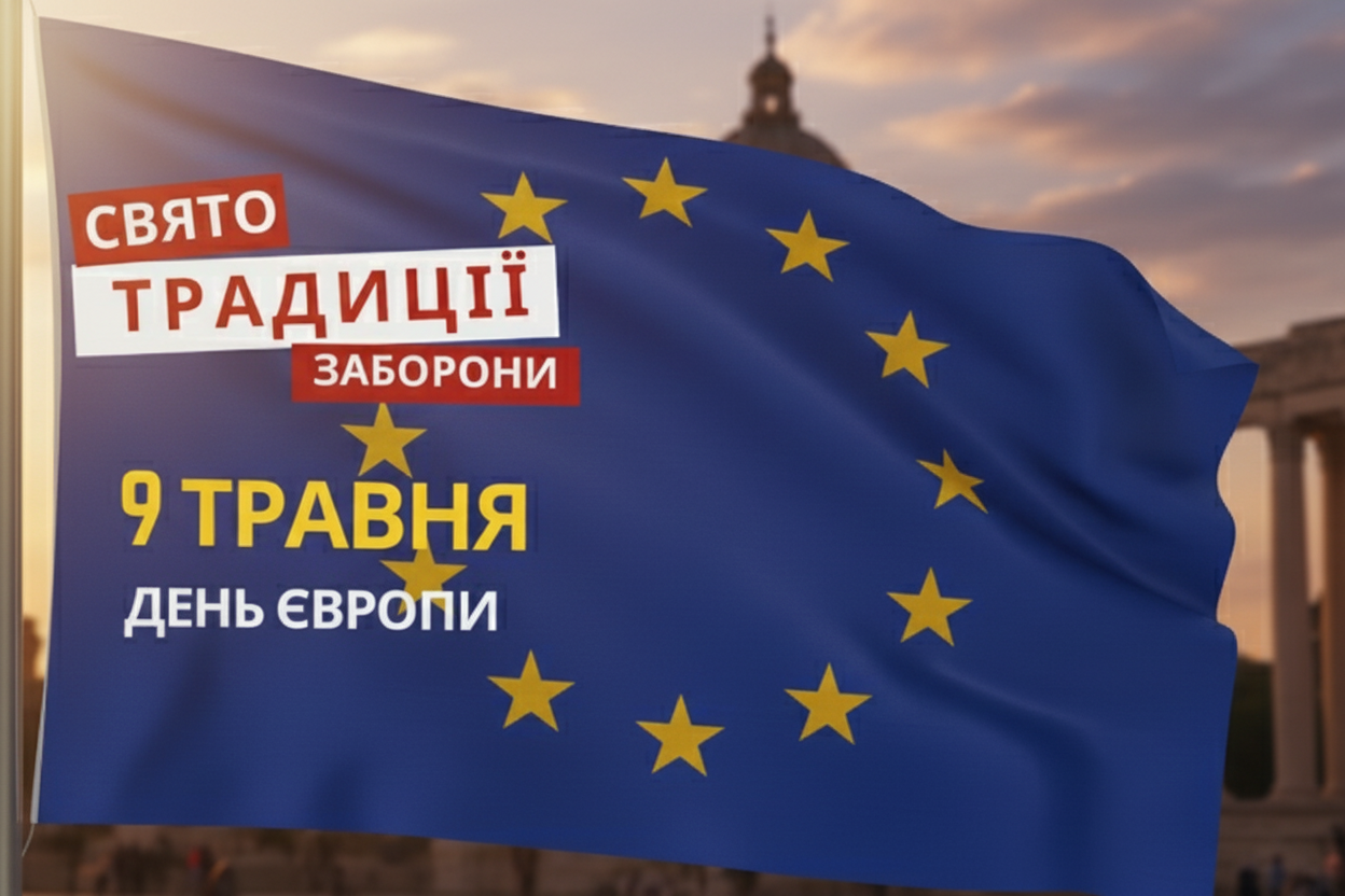 Фото до матеріалу: Україна вперше святкує День Європи 9 травня 2026 року