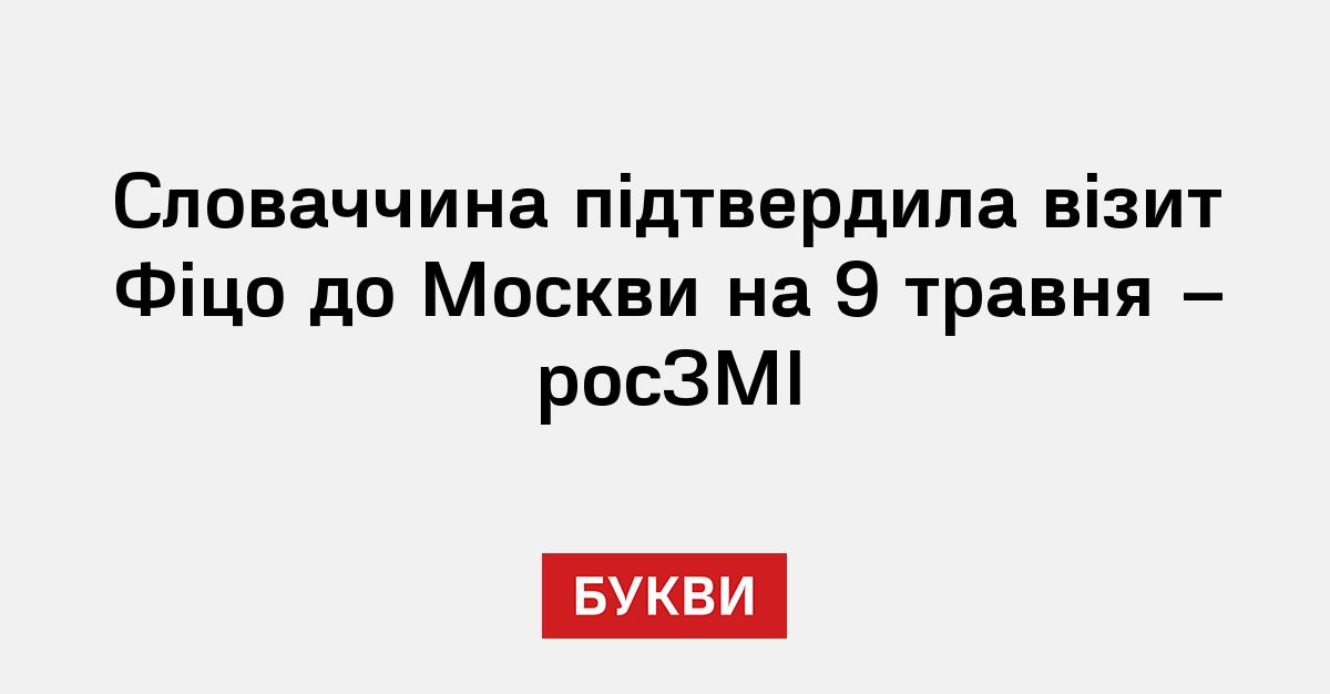 Фото до матеріалу: Фіцо підтвердив візит до Москви на парад 9 травня: реакція сусідів та наслідки для Європи