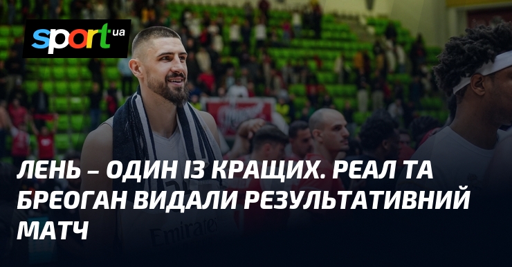 Фото до матеріалу: Лень – один із кращих. Реал та Бреоган видали результативний матч