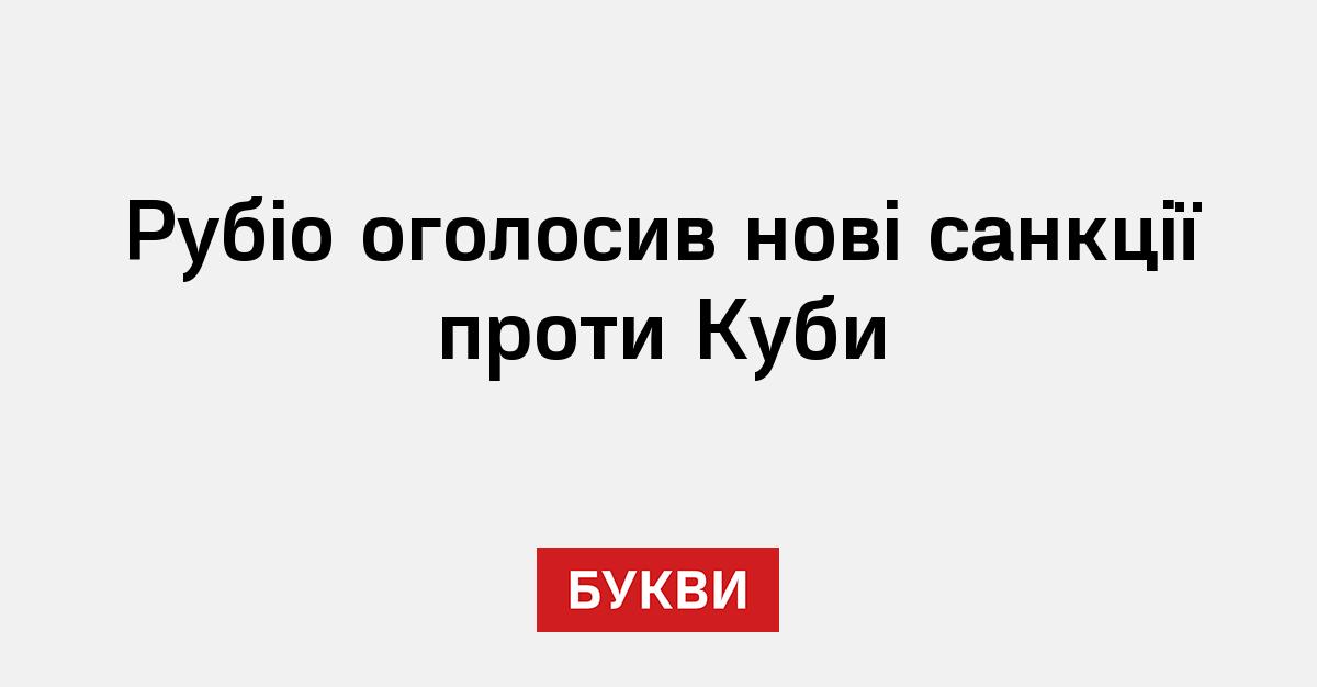 Фото до матеріалу: США ввели нові санкції проти військово-промислового комплексу Куби