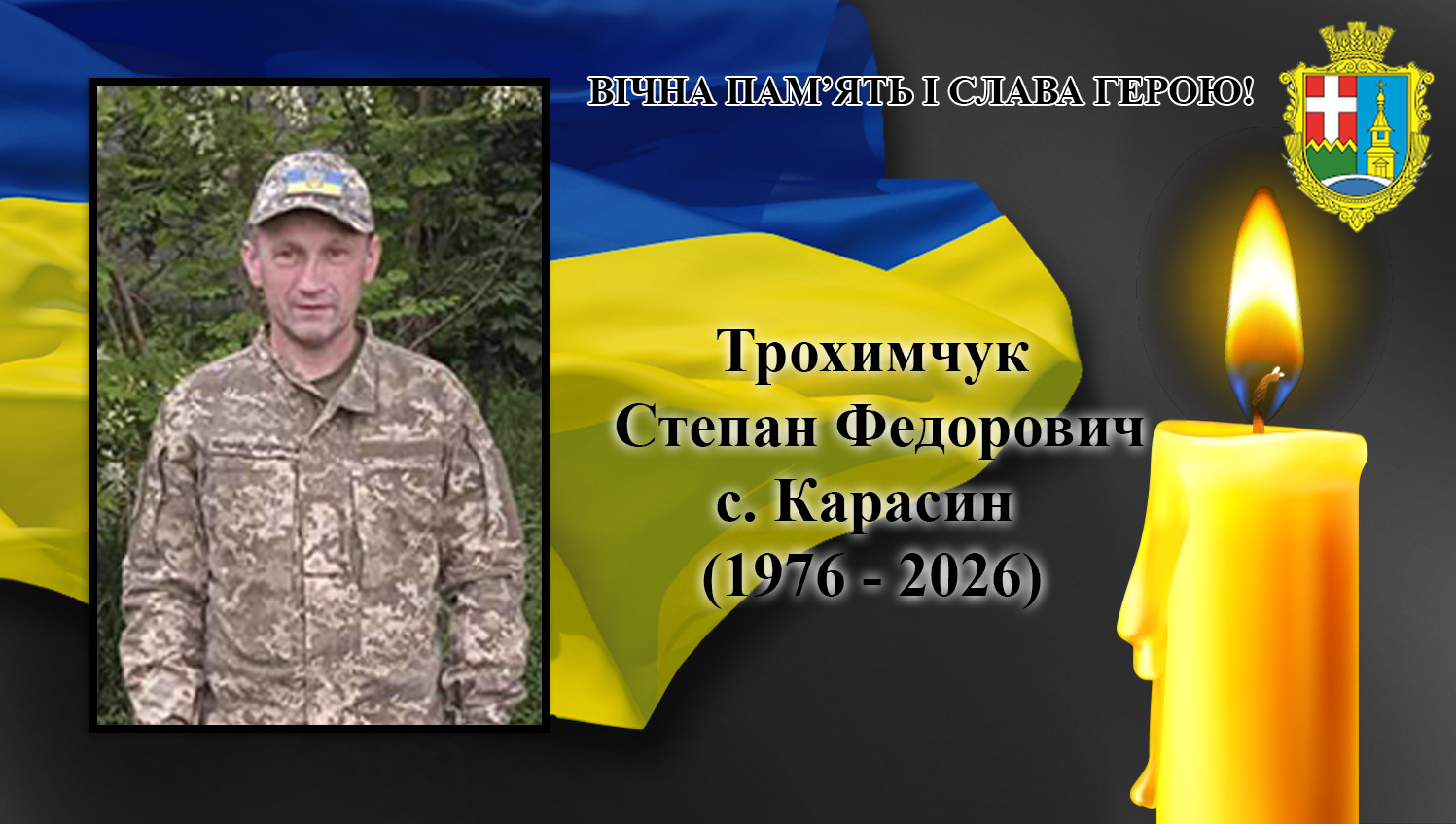 Фото до матеріалу: Помер Захисник із Сошичненської громади Степан Трохимчук