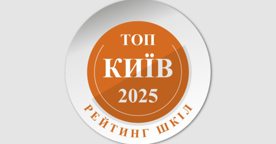 Фото до матеріалу: Рейтинг шкіл Києва за результатами НМТ 2025: ТОП-100 навчальних закладів столиці