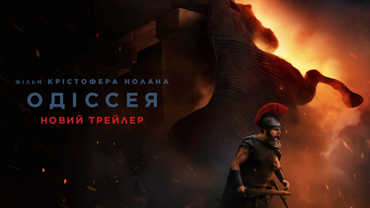 Фото до матеріалу: Крістофер Нолан повертається: трейлер «Одіссеї» в Україні з 16 липня