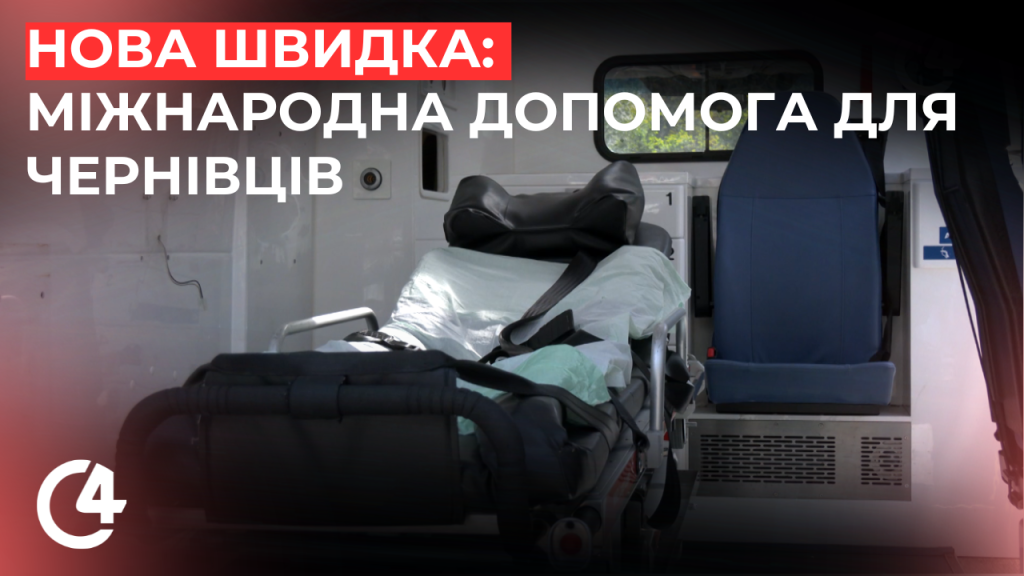 Фото до матеріалу: Чернівецька швидка допомога отримала новий Mercedes від німецьких благодійників
