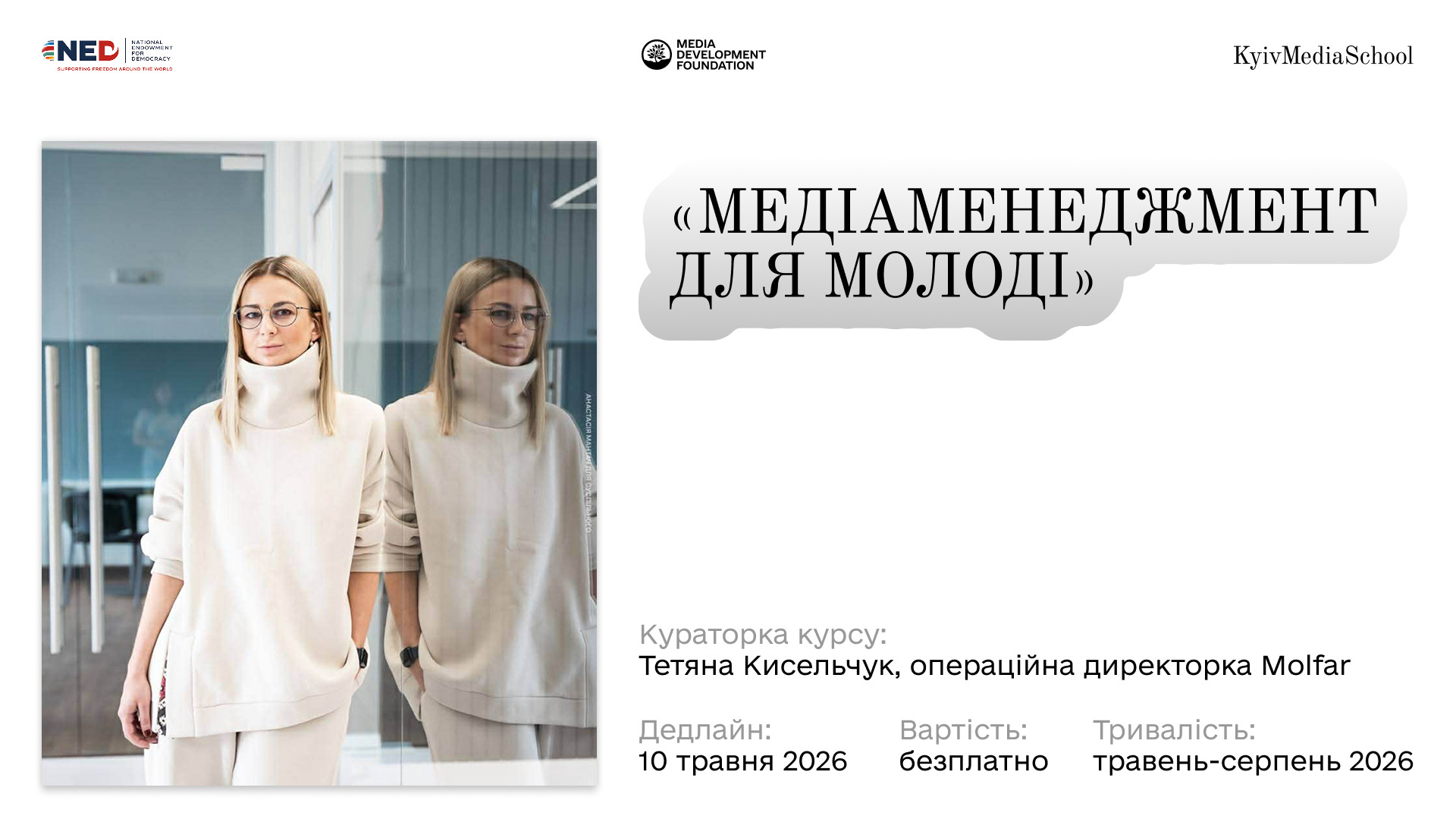 Фото до матеріалу: У Києві відкривається безплатний курс медіаменеджменту для молоді