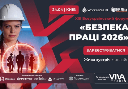 Фото до матеріалу: Київський форум "Безпека праці 2026" змінив підхід до охорони здоров'я на робочому місці