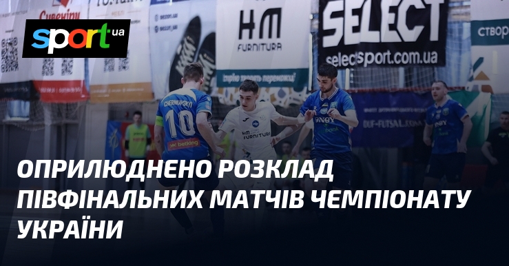 Фото до матеріалу: Розклад півфіналів чемпіонату України з футзалу оприлюднено