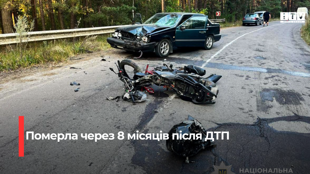 Фото до матеріалу: Пасажирка мотоцикла померла після 8 місяців боротьби за життя