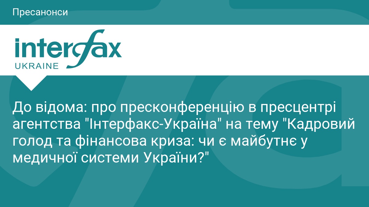 Фото до матеріалу: Медики України заговорили про кадровий голод і фінансову кризу: що чекає систему охорони здоров'я