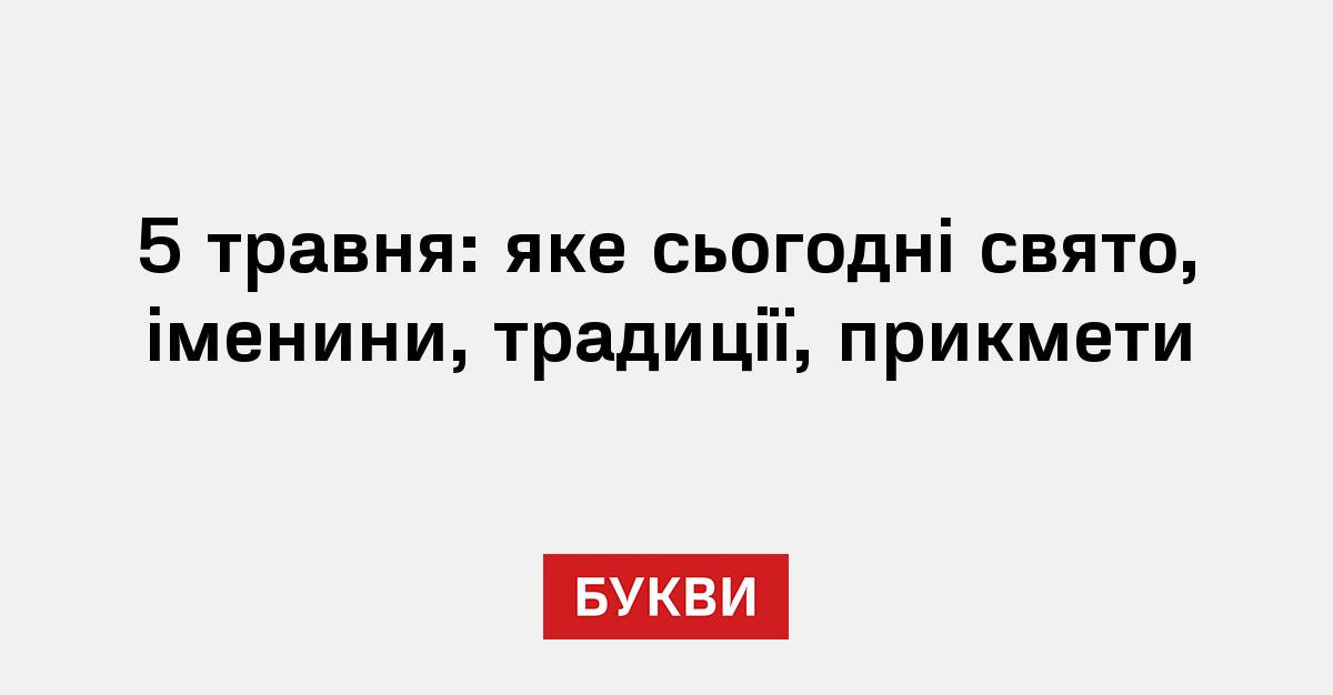 Фото до матеріалу: 5 травня: які свята, іменини та народні прикмети чекають українців