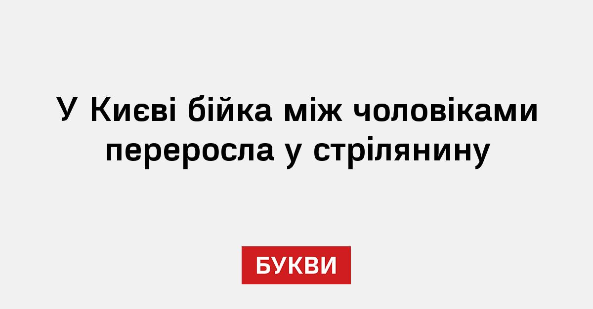 Фото до матеріалу: У Києві бійка між чоловіками переросла у стрілянину