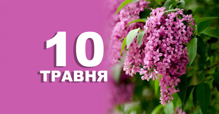 Фото до матеріалу: 10 травня: що не можна робити за прикметами та традиціями