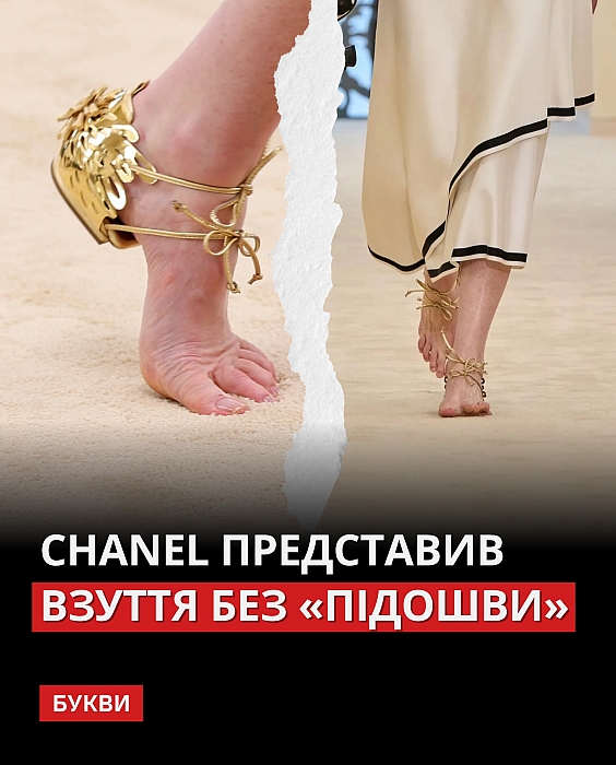 Фото до матеріалу: Chanel представив на подіумі взуття без підошви: новий тренд у моді