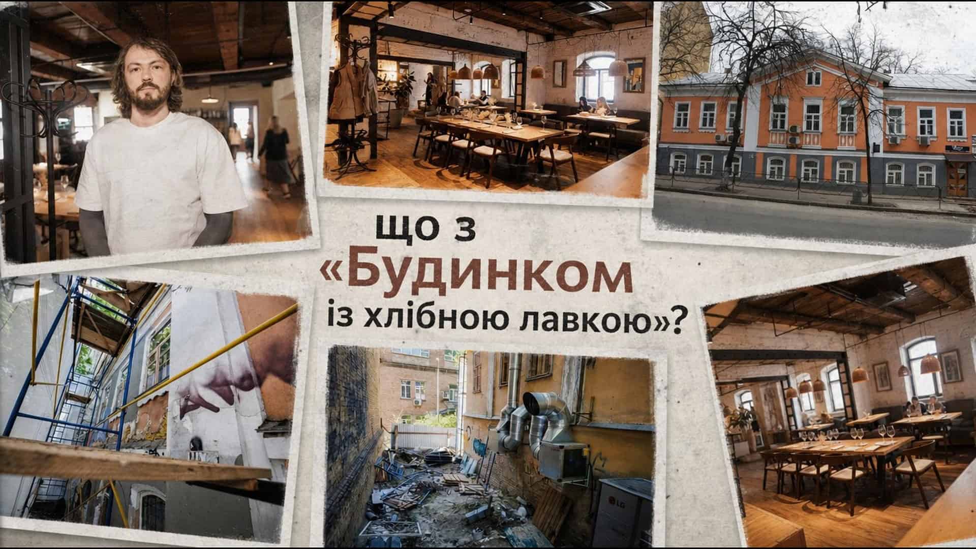 Фото до матеріалу: Ресторан у пам'ятці на Ярославовому Валі: що сталося з «Будинком із хлібною лавкою»