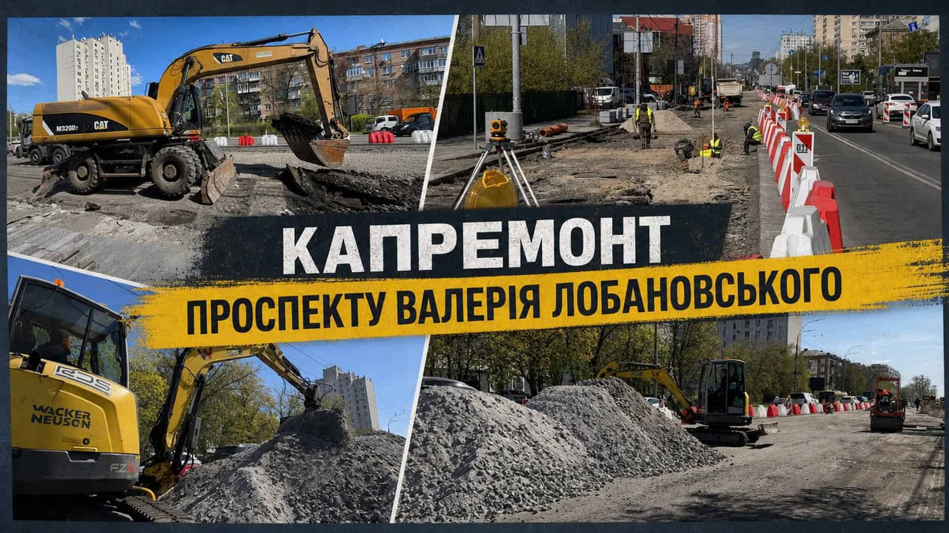 Фото до матеріалу: У Києві розпочали капітальний ремонт проспекту Лобановського