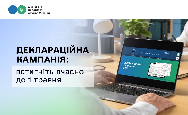 Фото до матеріалу: Деклараційна кампанія 2026: встигніть подати документи до 1 травня