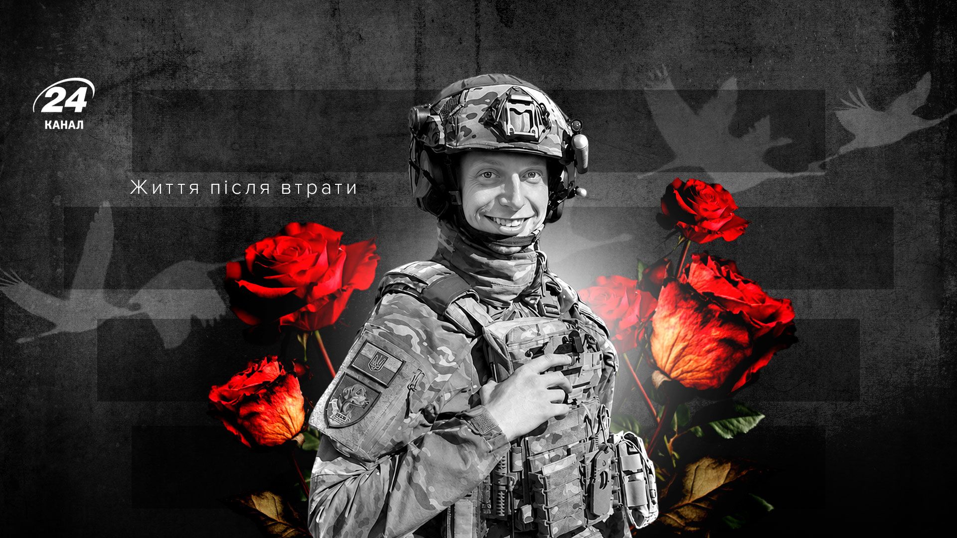 Фото до матеріалу: Перші роковини загибелі Василя Довбуша: історія відеодизайнера 24 Каналу, який обрав службу