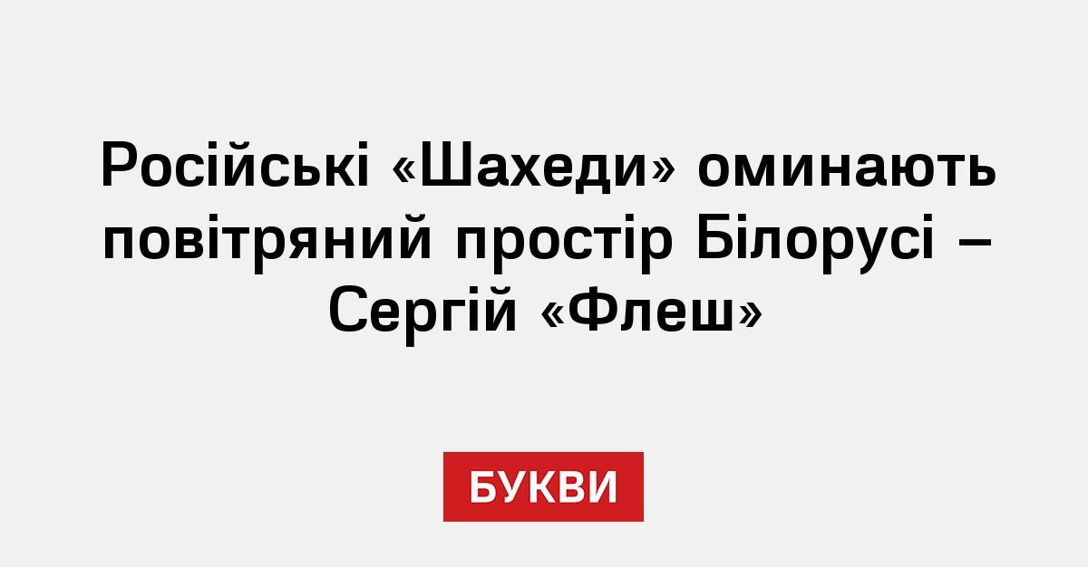 Фото до матеріалу: Російські «Шахеди» обходять Білорусь: що кажуть про це військові