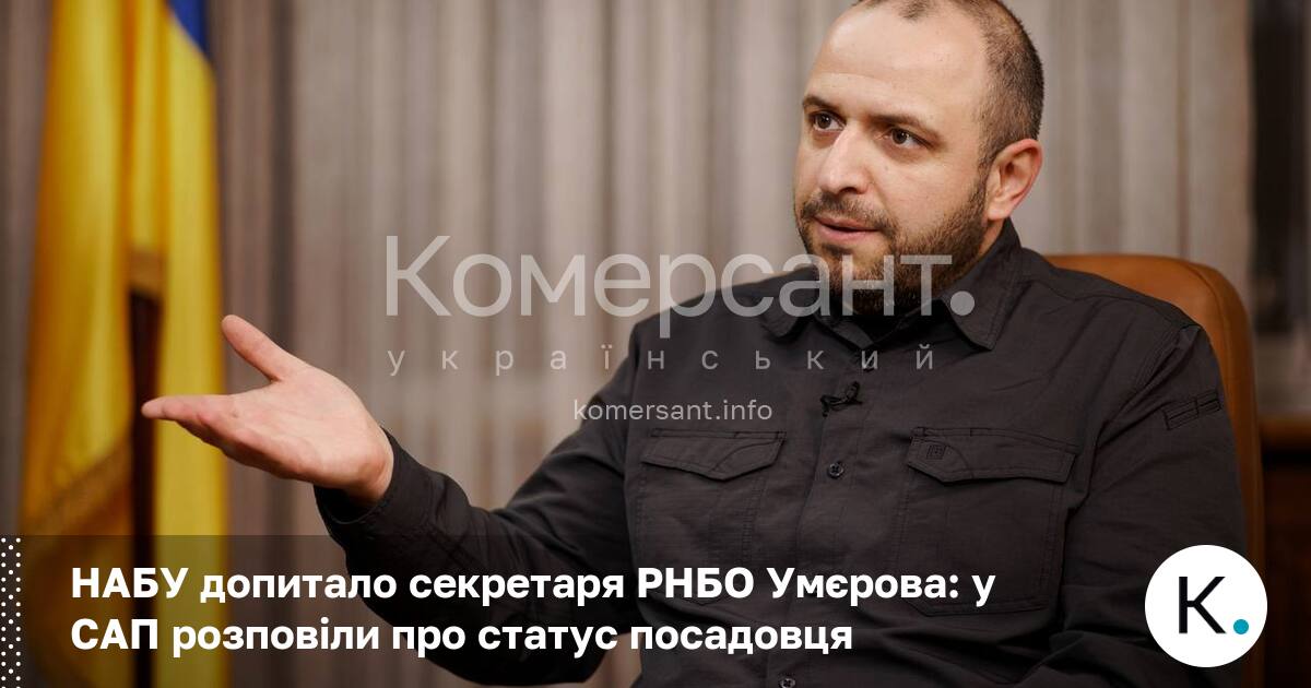 Фото до матеріалу: НАБУ допитало секретаря РНБО Умєрова: статус свідка у справі про легалізацію 460 млн доларів