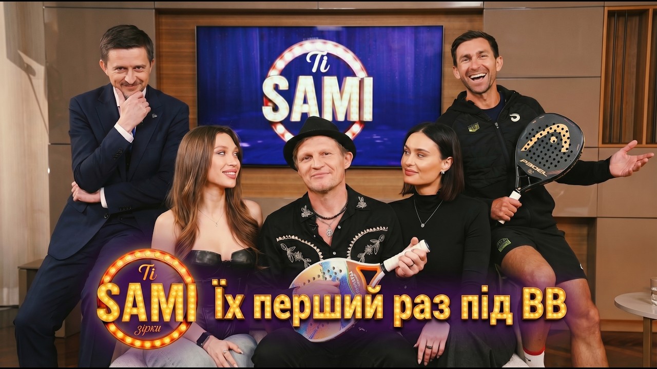 Фото до матеріалу: Падел в Україні: тренер Експозіто та зірки шоу «Ті самі зірки» про спорт і творчість