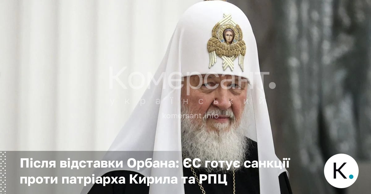 Фото до матеріалу: ЄС готує нові санкції проти РПЦ після програшу Орбана