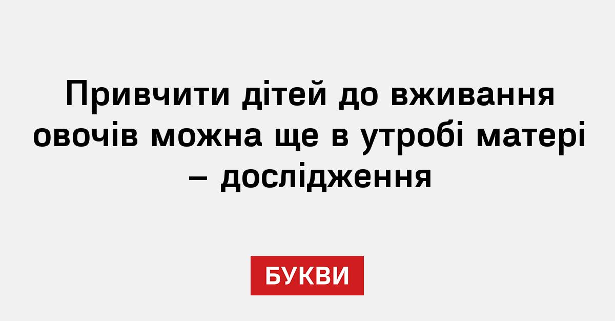 Фото до матеріалу: Привчити дітей до вживання овочів можна ще в утробі матері