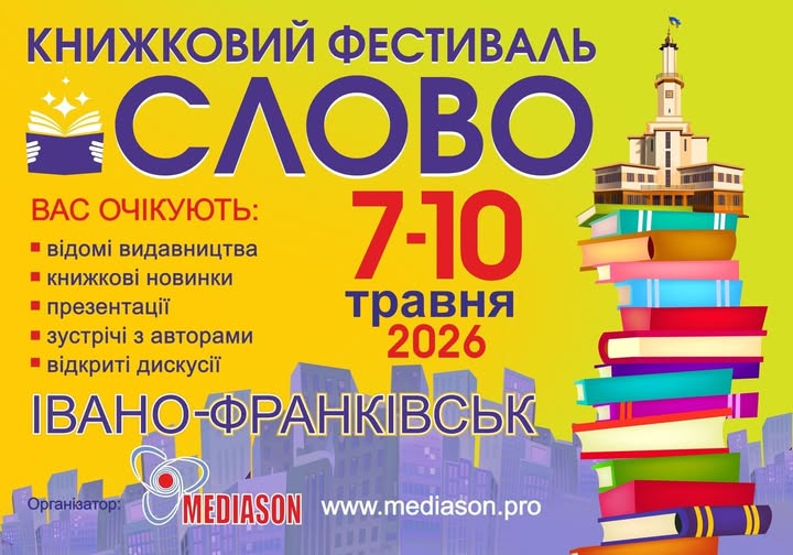 Фото до матеріалу: У Франківську пройде книжковий фестиваль