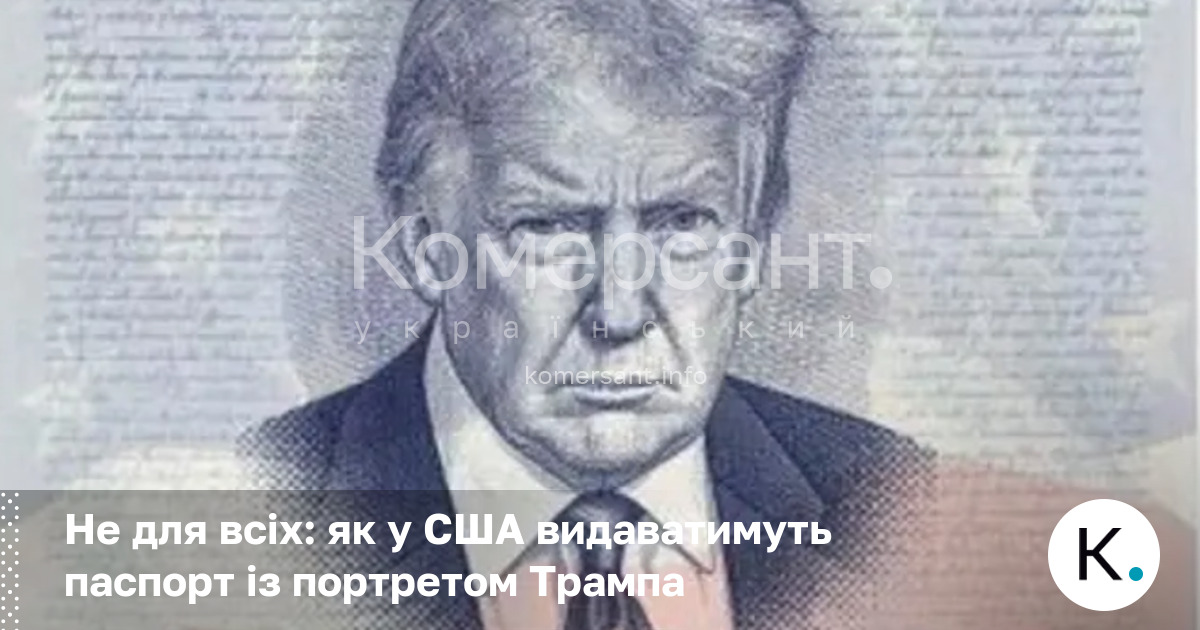 Фото до матеріалу: Унікальний паспорт США з портретом Трампа: хто зможе отримати ювілейний документ