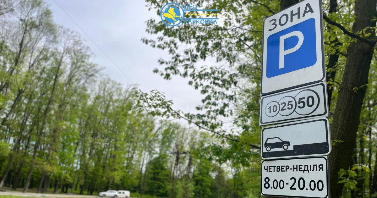 Фото до матеріалу: Платний паркінг на Драгоманова запрацює у Львові з 11 травня