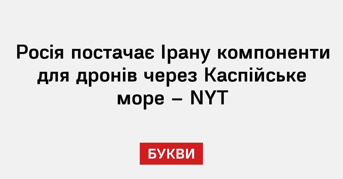 Фото до матеріалу: Росія перекидає до Ірану озброєння через Каспійське море