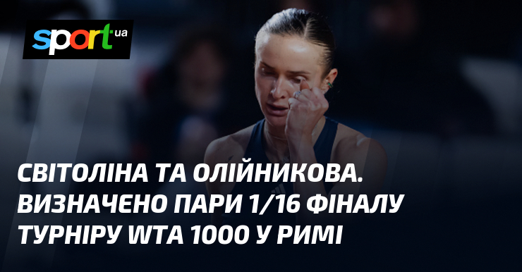Фото до матеріалу: Світоліна та Олійникова дізналися суперниць у 1/16 фіналу WTA 1000 у Римі