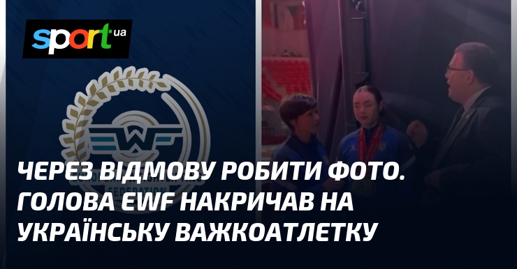 Фото до матеріалу: Скандал на чемпіонаті Європи: голова EWF накричав на українську важкоатлетку за відмову робити фото з росіянином