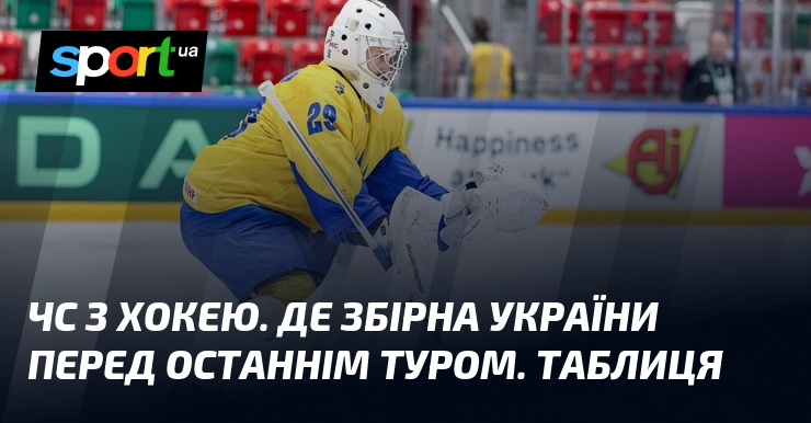 Фото до матеріалу: Збірна України вийшла з ЧС у Дивізіон 1A: що сталося у четвертому турі
