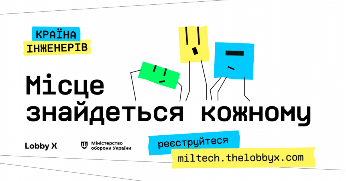 Фото до матеріалу: Lobby X та Міноборони запускають другу серію подій «Країна інженерів» у семи містах України