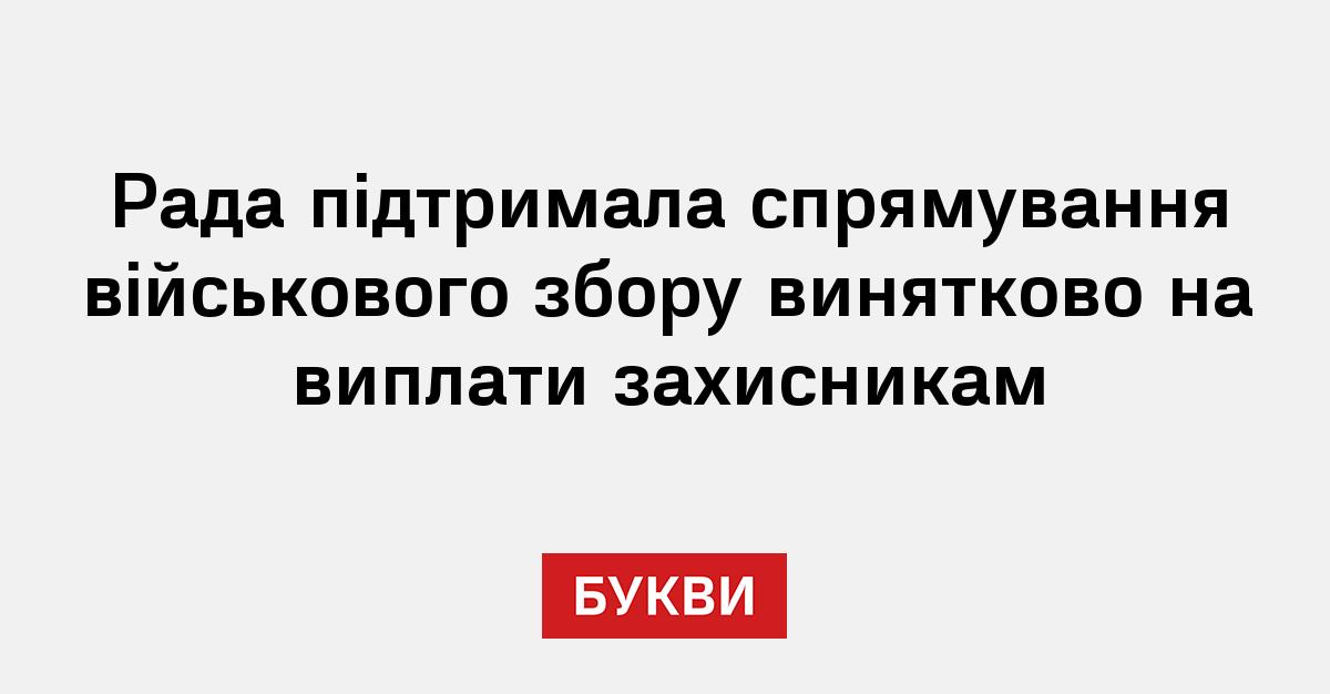 Фото до матеріалу: Рада підтримала спрямування військового збору виключно на виплати захисникам
