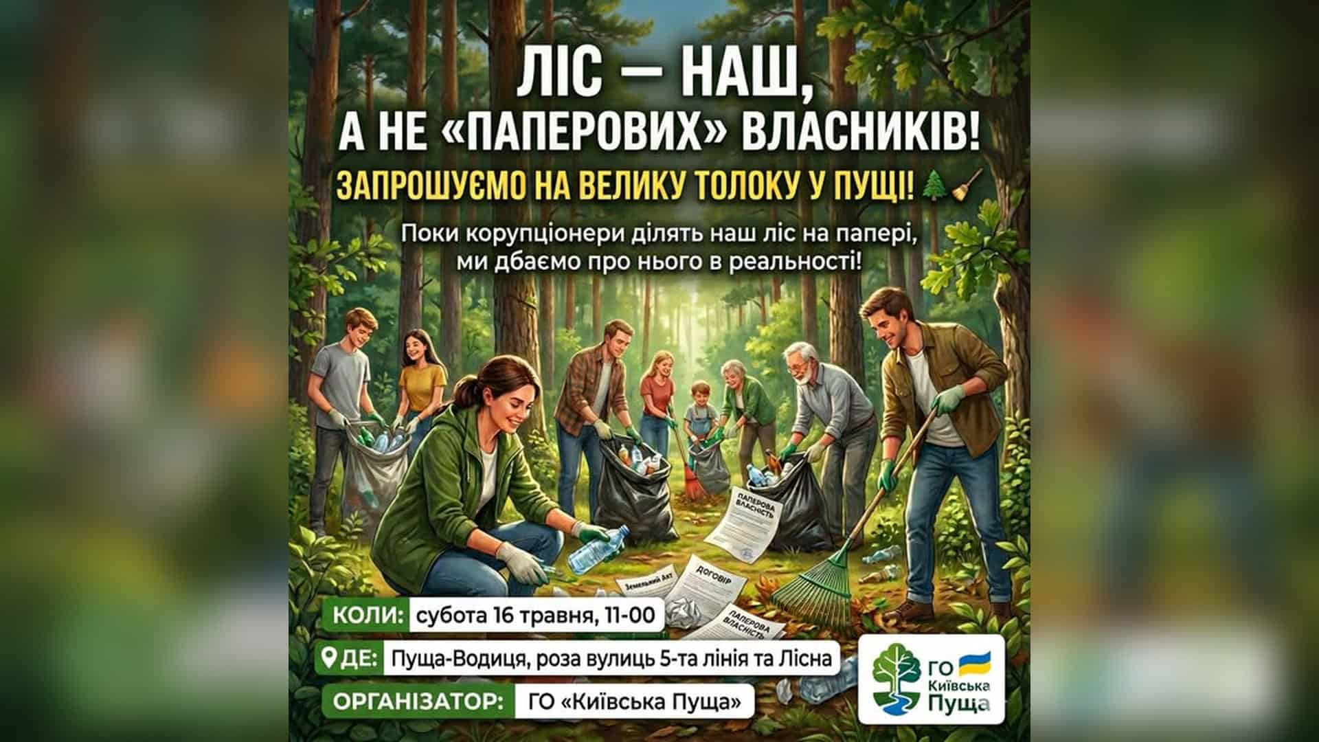 Фото до матеріалу: Толока у Пущі-Водиці: кияни приберуть ліс у центрі земельного конфлікту