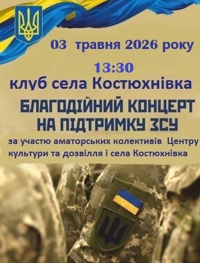 Фото до матеріалу: У Кам'янусі та Костюхнівці відбудуться благодійні концерти на підтримку захисників
