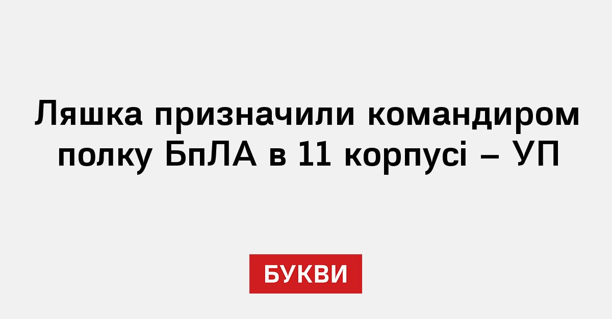 Фото до матеріалу: Олега Ляшка призначили командиром полку БпЛА в 11-му армійському корпусі
