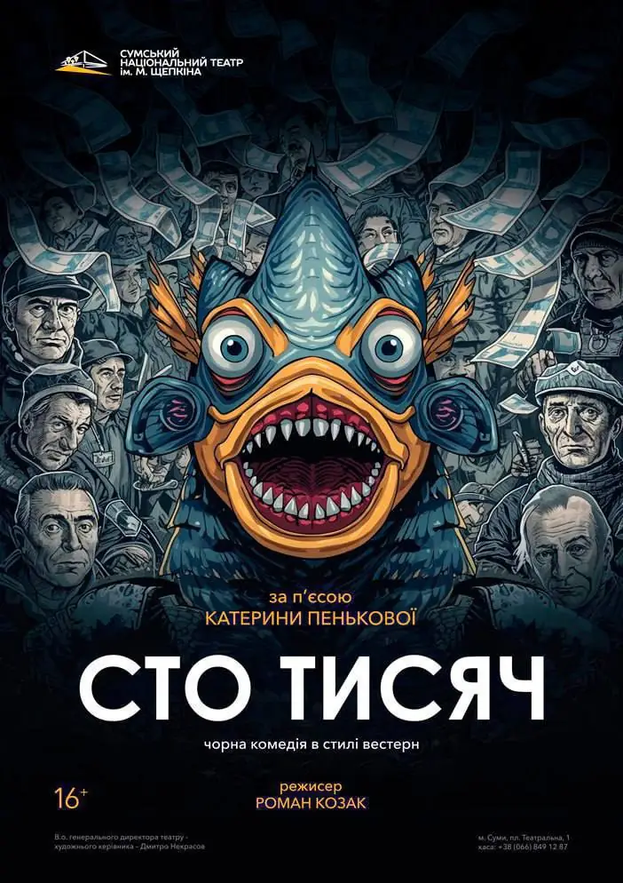 Фото до матеріалу: Вистава «Сто тисяч» та культурні події Сум: календар подій
