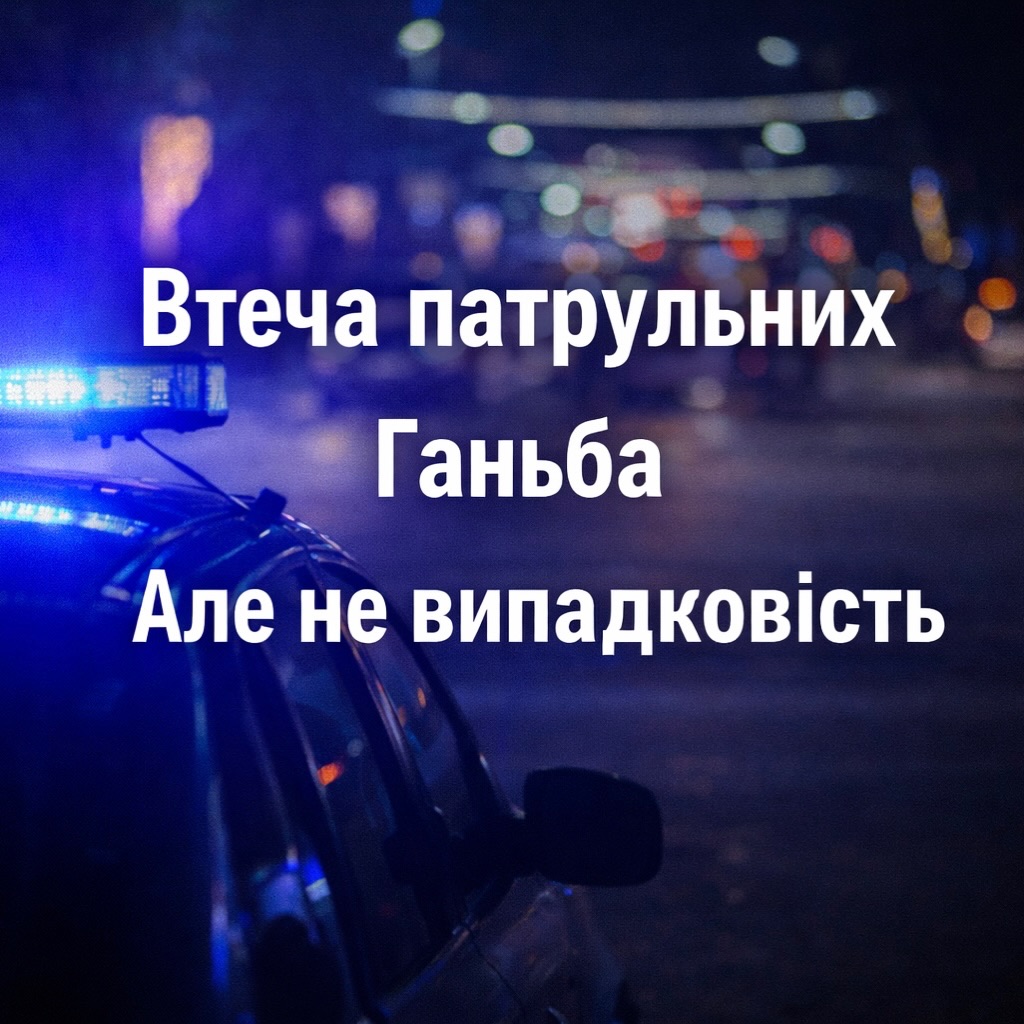 Фото до матеріалу: Чому поліцейські бояться стріляти: криза довіри та мотивації в рядах Нацполіції