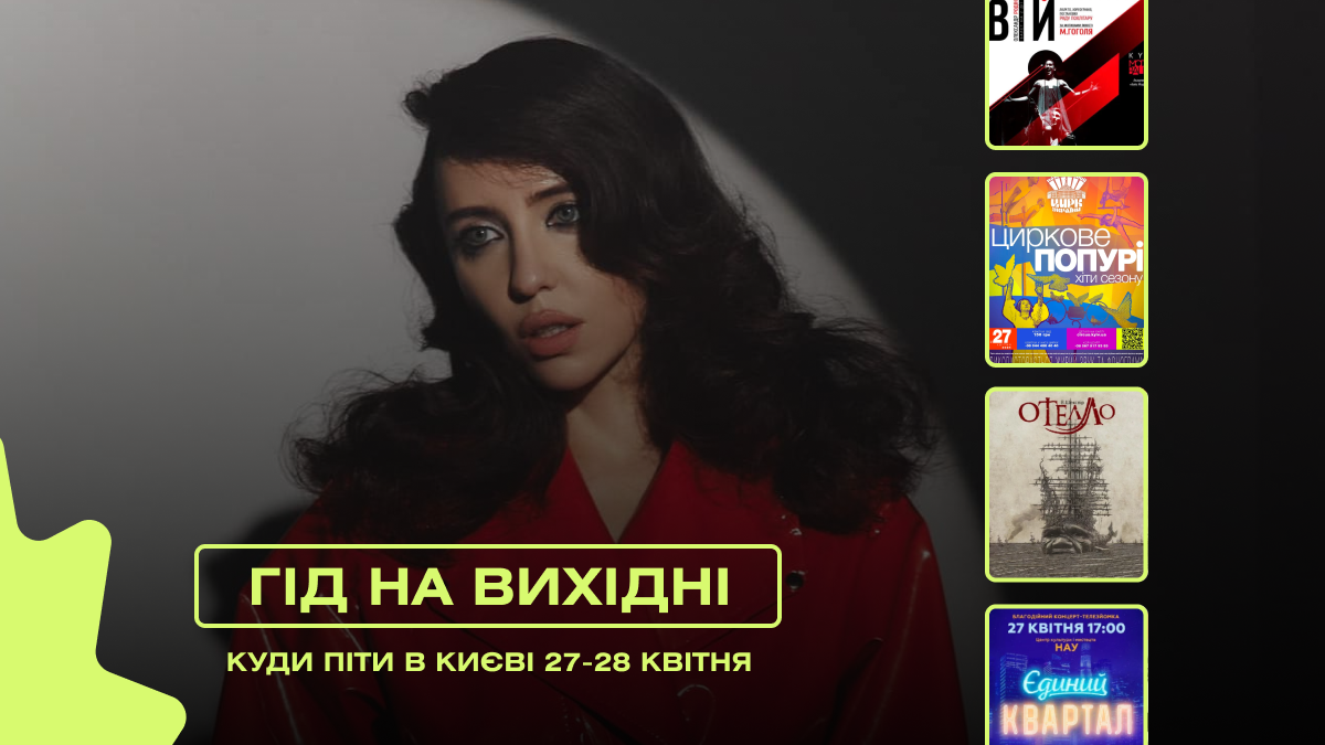 Фото до матеріалу: Куди піти в Києві 27–28 квітня: концерти, вистави та сімейний дозвілля
