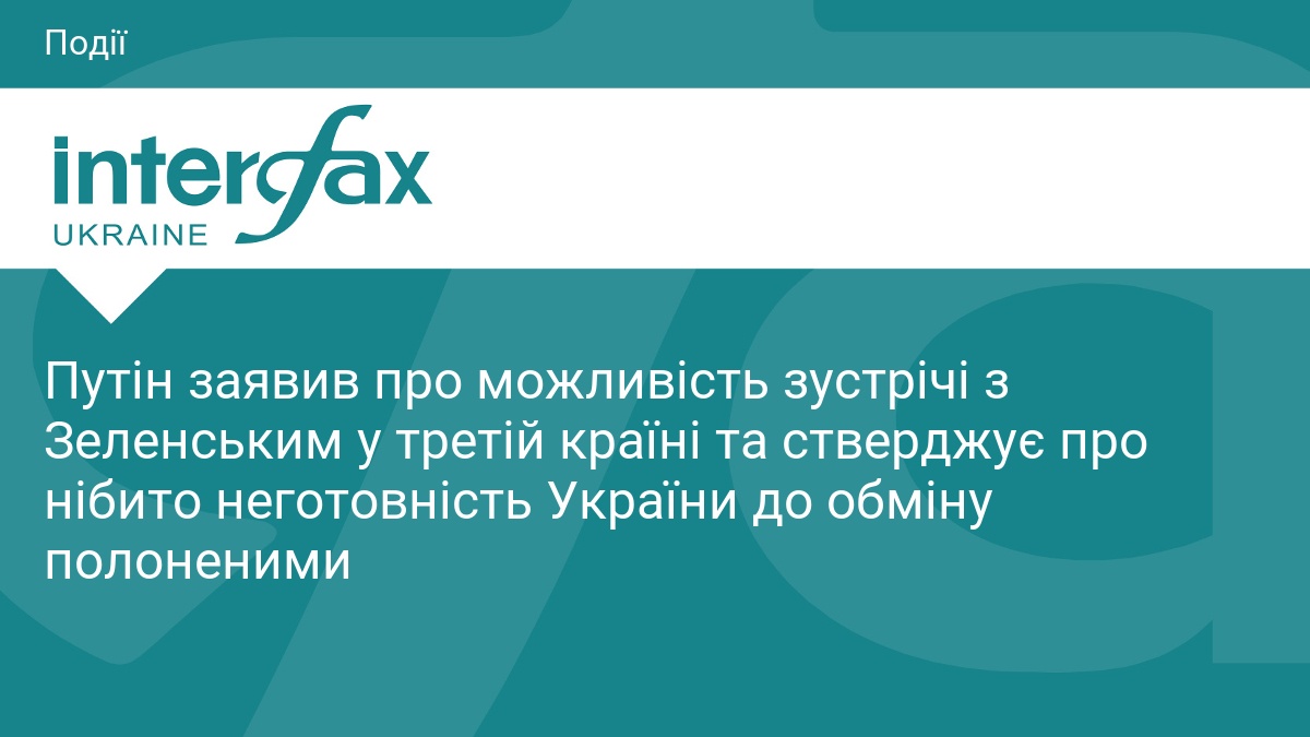 Фото до матеріалу: Путін поставив умови для зустрічі з Зеленським та заперечив готовність України до обміну полоненими