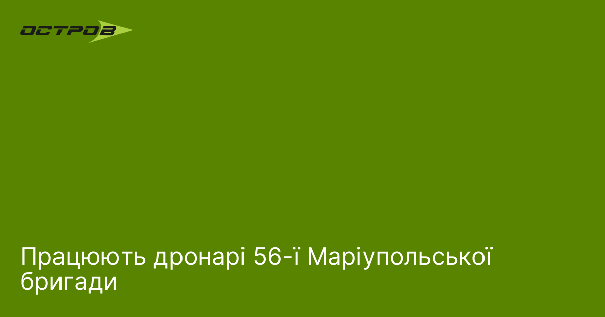Фото до матеріалу: Дронери 56-ї Маріупольської бригади завдають ударів по ворогу