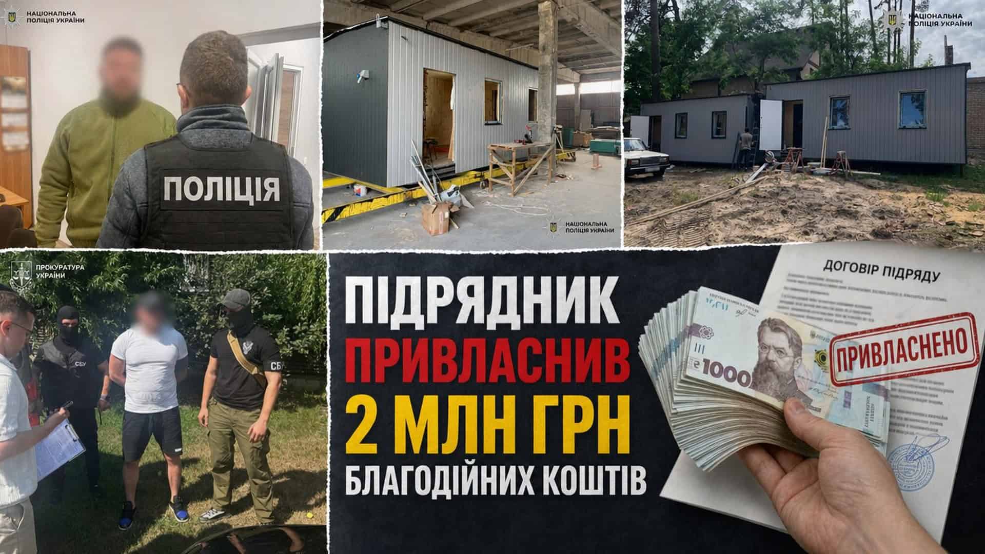 Фото до матеріалу: Підрядник на Київщині привласнив 2 млн грн благодійних коштів на модульні будинки