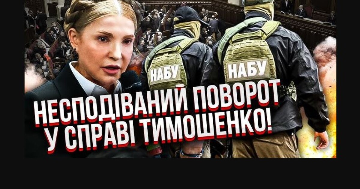 Фото до матеріалу: Юлія Тимошенко розпочала інформаційну війну проти НАБУ через підозри у використанні російського ПЗ