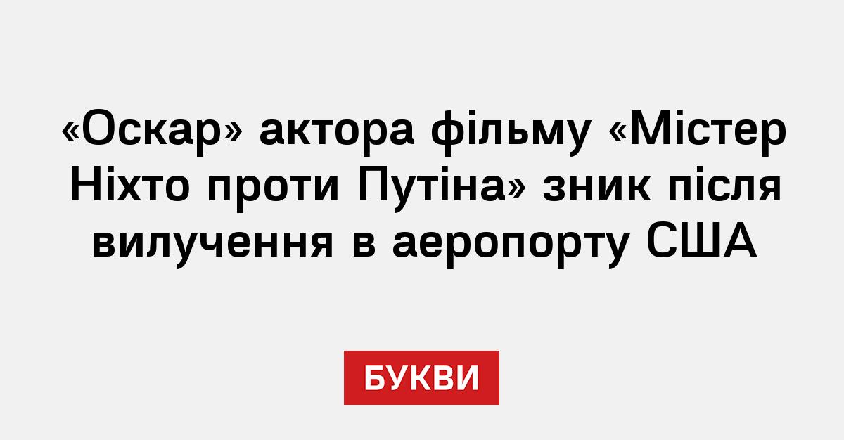 Фото до матеріалу: Статуетка «Оскар» актора «Містер Ніхто проти Путіна» зникла після конфіскації в аеропорту Нью-Йорка