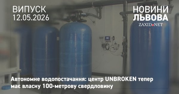 Фото до матеріалу: Франція профінансувала резервне водопостачання для центру Unbroken у Львові